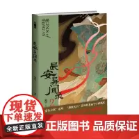 长安异闻录2 远宁 著 小说