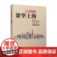 30秒探索 繁华上海 邱力立 著 科普读物