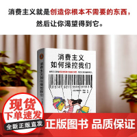 消费主义如何操控我们 齐格蒙特·鲍曼 著 消费陷阱 工作消费主义和新穷人 将熟悉变为陌生自我与齐格蒙特·鲍曼对谈 社会科