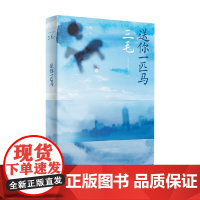 送你一匹马 2024版 三毛 著 散文