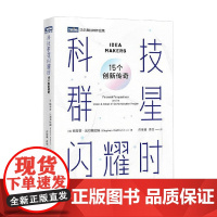 科技群星闪耀时 15个创新传奇 斯蒂芬·沃尔弗拉姆 著 科普读物