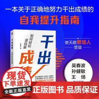 干出成绩 如何轻松拿结果 于秉君 著 一本助你从职场小白走向CEO的自我提升指南 管理