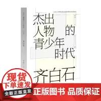 齐白石 杰出人物的青少年时代 奇洁 著 艺术家
