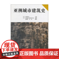 亚洲城市建筑史 布野修司等 编著 建筑