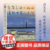 总有人间一两风 填我十万八千梦 史铁生 著 散文
