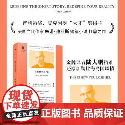 你就这样失去了她 短经典精选 软精装 朱诺·迪亚斯 著 小说