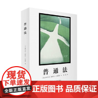 普通法 奥利弗·温德尔·霍姆斯 著 法律