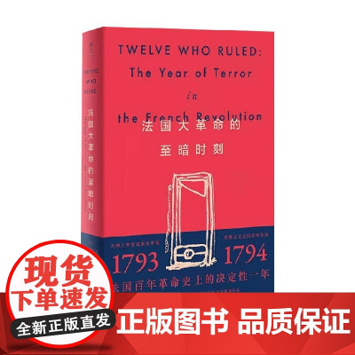 法国大革命的至暗时刻 R.R.帕尔默 著 历史