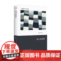 意义的逻辑 吉尔·德勒兹 著 哲学