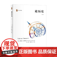 论历史 下 费尔南·布罗代尔 著 历史