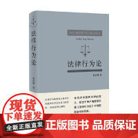 法律行为论 杨代雄 著 法律