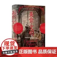 美食与文明 帝国塑造烹饪习俗的全球史 蕾切尔·劳丹 著 历史