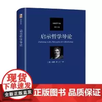 启示哲学导论 谢林 著 哲学