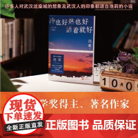 冷也好热也好活着就好 池莉 著 作品集