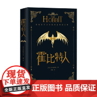 霍比特人 J.R.R.托尔金 著 小说