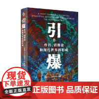 引爆 炸药 硝酸盐和现代世界的形成 史蒂芬·R.鲍恩 著 历史