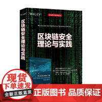 区块链安全理论与实践 萨钦·S.谢蒂等 著 计算机与互联网