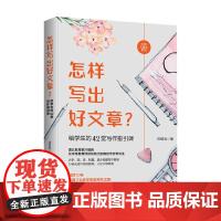 怎样写出好文章 给学生的42堂写作指引课 沐绍良 著 教辅