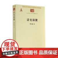 清史探微 郑天挺 著 历史