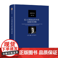 论人类自由的本质及相关对象 谢林 著 哲学