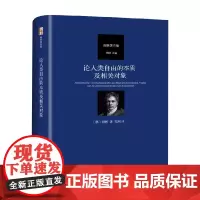 论人类自由的本质及相关对象 谢林 著 哲学