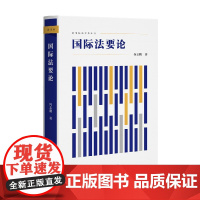 国际法要论 何志鹏 著 法律