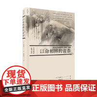 以命相搏的青春 东京大学安田讲堂 1968—1969 岛泰三 著 历史