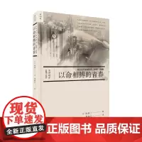 以命相搏的青春 东京大学安田讲堂 1968—1969 岛泰三 著 历史