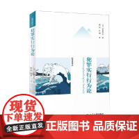 犯罪实行行为论 西原春夫 著 法律