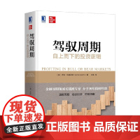 驾驭周期 自上而下的投资逻辑 乔治·达格尼诺 著 金融