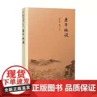 老子他说 精装单行本 南怀瑾 著 中国哲学