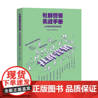 社群营销实战手册从社群运营到社群经济 秋叶等 著 市场营销