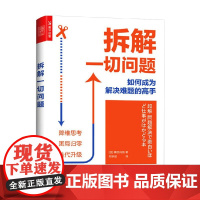 拆解一切问题如何成为解决难题的高手 横田尚哉 著 励志与成功