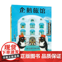 企鹅旅馆系列 牛窪良太 著 儿童绘本