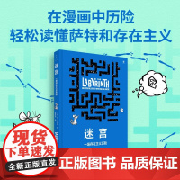 迷宫 一场存在主义历险 本阿尔冈著艾斯纳奖入围漫画轻松读懂萨特和存在主义 哲学绘本