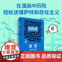 迷宫 一场存在主义历险 本阿尔冈著艾斯纳奖入围漫画轻松读懂萨特和存在主义 哲学绘本