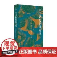 中国思想的再发现 近观系列 沟口雄三 著 哲学 预售