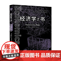 经济学之书 史蒂文·G.米德玛 著 经济