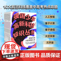 强国少年高新科技知识丛书 第二辑 套装共10册 美国世界图书出版公司 著 科普