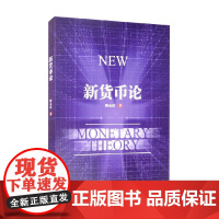 新货币论 陶永谊 著 经济理论