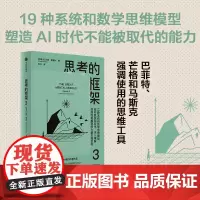思考的框架3 沙恩 · 帕里什 著 使用思维工具 智慧思考 更好决策 实现目标 思维锻炼法 思维模型 励志与成功