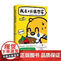 我在工位很想家 北京家雀儿 编著 动漫