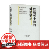 佐藤可士和的对谈笔记 佐藤可士和 著 艺术设计