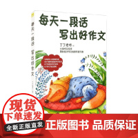 每天一段话 写出好作文 丁丁老师 著 教辅