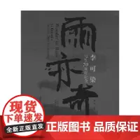 雨亦奇 李可染写生70周年纪念 刘莹 著 绘画