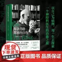每条弯路都通向自我 奥利弗·萨克斯 著