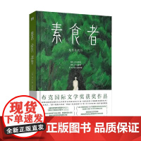 2024诺贝尔文学奖得主韩江作品 素食者 新版 韩江 著 现代文学