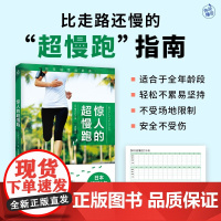 惊人的超慢跑 梅方久仁子 著 养生保健