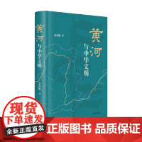 黄河与中华文明 精 葛剑雄 著 社会科学