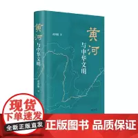 黄河与中华文明 精 葛剑雄 著 社会科学
